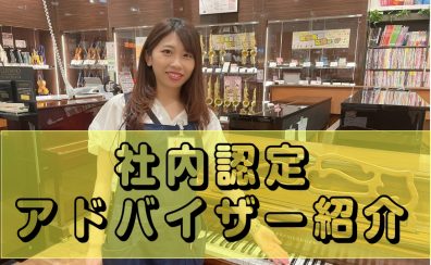 【ピアノアドバイザー常駐店舗】電子ピアノ・アップライトピアノ・グランドピアノについてお気軽にご相談ください！