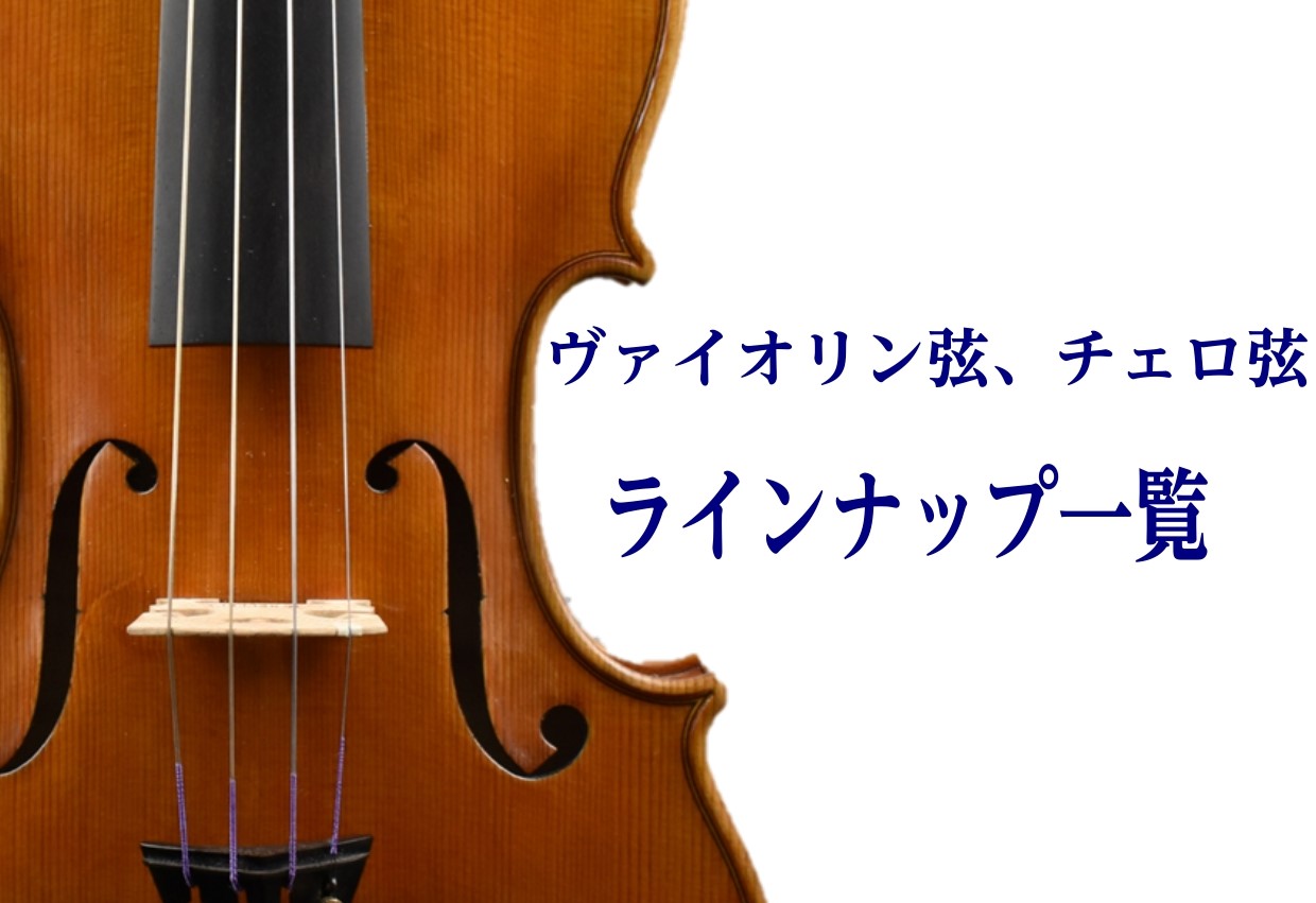 バイオリン弦、チェロ弦ラインナップ一覧｜島村楽器 名古屋mozoオーパ店