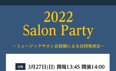 【音楽教室】3月27日(日)ミュージックサロン会員様による合同発表会を行います！