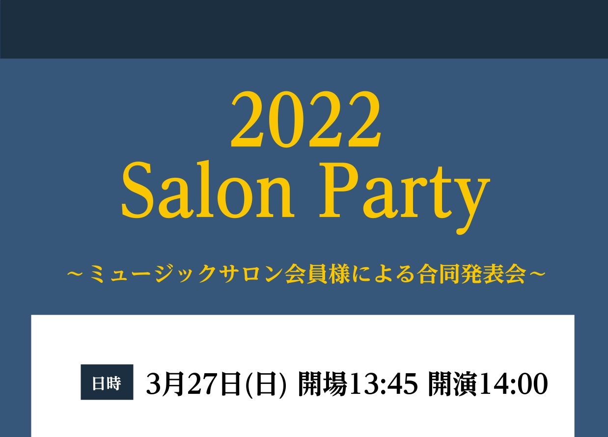 ピアノサロン会員様とヴァイオリンサロン会員様限定のサロン発表会を島村楽器名古屋みなとアクルス店3Fスタインウェイルームで行います！ 13:45開場14:00開演となります。 クラシックからジャズまで幅広いジャンルでそれぞれお好きな曲を演奏されます！ 出演される皆様、楽しんで演奏しましょう♪ 最後には […]