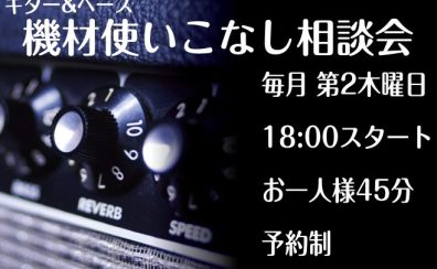 【定期開催】憧れのアーティストのサウンド再現に迫る！「機材使いこなし相談会」