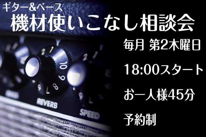 お持ちの楽器や機材で思い通りの音作りできてますか？ ギターの個性、ベースの特徴、アンプの特性、エフェクターの相性、パラメータのバランスなどなど…。星の数ほどある組み合わせとセッティングから特定のサウンドを作るのは、なんとも気が遠くなる作業ですよね。 しかし、音作りも経験次第で目的の音作りまでの時間を […]