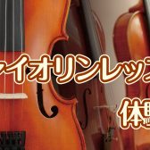 5/8(日)、19(木)、28(土)開催！第4回 春のヴァイオリンレッスン体験会