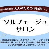 入会金半額キャンペーン中！大人のためのソルフェージュレッスン♪〈名古屋市 / 西区 / 二方町〉上小田井駅から徒歩8分