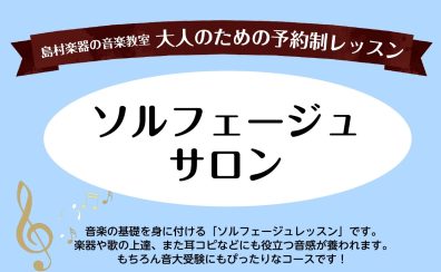 入会金半額キャンペーン中！大人のためのソルフェージュレッスン♪〈名古屋市 / 西区 / 二方町〉上小田井駅から徒歩8分