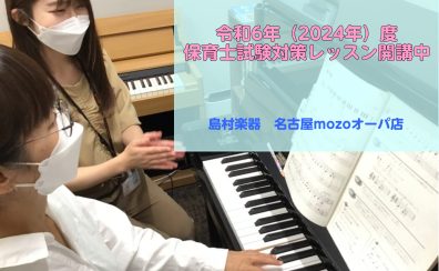 【名古屋市西区　ピアノ教室】令和6年（2024年）　保育士実技試験対策