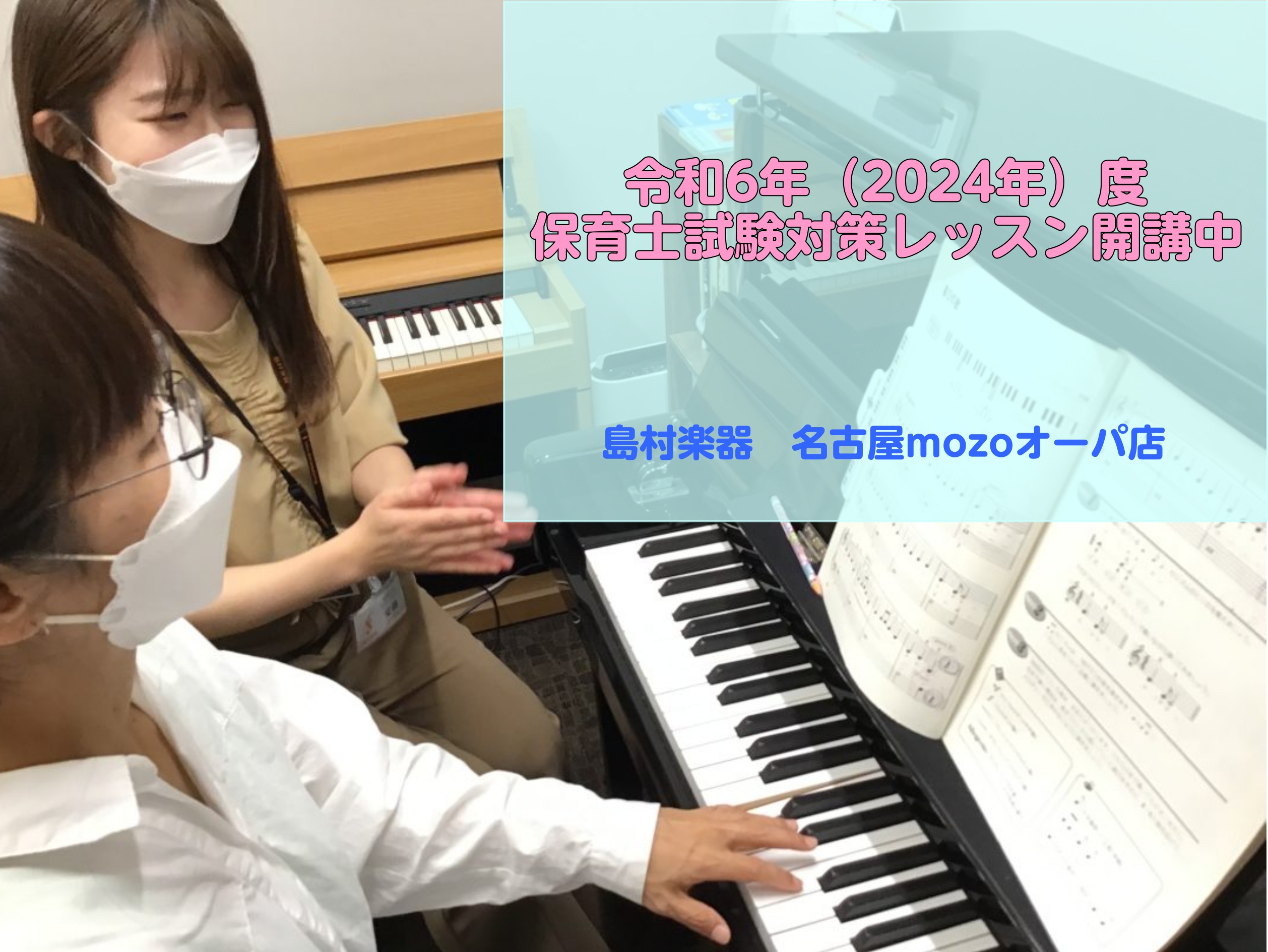皆様、こんにちは。ピアノインストラクターの安藤百加です！ 島村楽器名古屋mozoオーパ店では保育士試験受験に向けてのレッスンを行っております。 筆記試験で必要になってくる楽典についてもレッスンを行っておりますのでお気軽にお問い合わせください♪ CONTENTS令和6年度（2024年度）　保育士試験日 […]