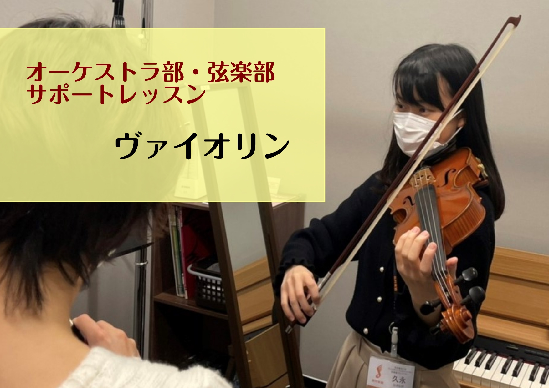CONTENTSオーケストラ部・弦楽部サポートレッスン部活と両立しやすいレッスンシステムヴァイオリンサロンのご案内お問い合わせオーケストラ部・弦楽部サポートレッスン こんにちは！名古屋mozoオーパ店ヴァイオリンインストラクターの久永です。 改めまして…4月から高校・大学にご入学の皆様、おめでとうご […]