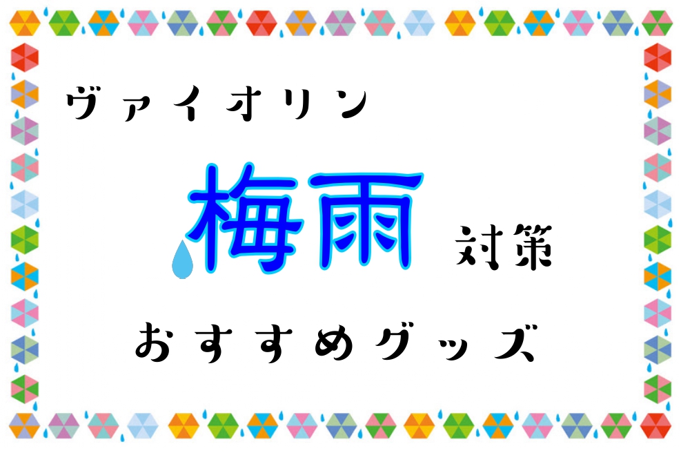 CONTENTS梅雨はヴァイオリンの「大敵」おすすめグッズヴァイオリンサロンのご案内お問い合わせ梅雨はヴァイオリンの「大敵」 こんにちは！名古屋mozoオーパ店ヴァイオリンインストラクターの久永です。 いよいよヴァイオリンの大敵である梅雨がやってきます。ヴァイオリンは木で作られているため、高湿度に非 […]