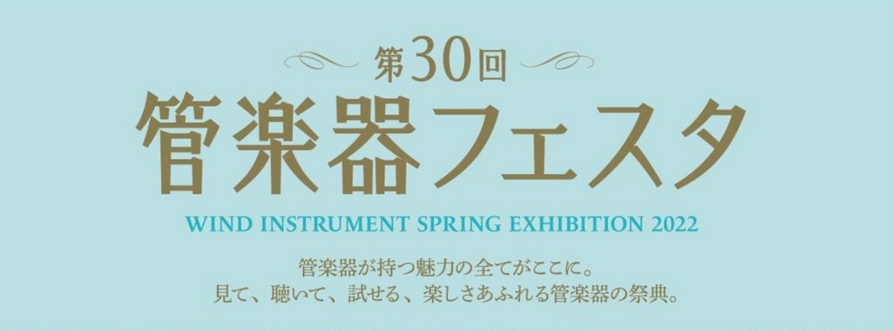 管楽器フェスタとは 半年に一度全国をまわる管楽器の祭典です。管楽器フェスタでは展示即売はもちろん、選定会など、管楽器の魅力のすべてにふれられます。管楽器選びは、大切なパートナー選び。会場に当社専門スタッフが多数常駐し、皆様の楽器選びのお手伝いをいたします。納得の出会いがあるまで、厳選した品揃えの楽器 […]