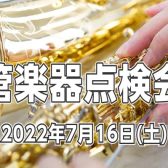 【管楽器点検会】2022年7月16日（土）開催いたします♪