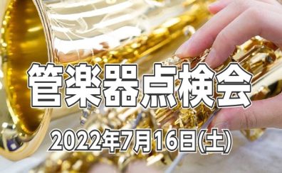 【管楽器点検会】2022年7月16日（土）開催いたします♪