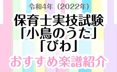 令和4年（2022年）　保育士実技試験課題曲「小鳥のうた」「びわ」　おすすめ楽譜紹介