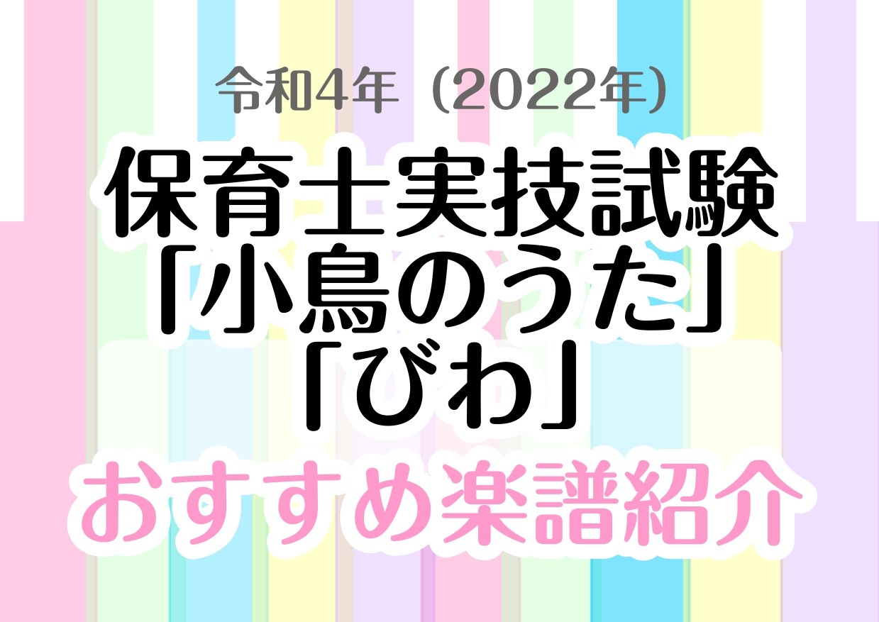 こんにちは。ピアノインストラクターの安藤百加です。保育士試験の後期の日程は筆記が10/22(土)23(日)、実技は12/11(日)に決まりましたね！ 保育士の実技試験ではただ弾き歌いをするだけではなく、曲を楽しんで演奏できているかが重要になってきます。シンプル過ぎても曲の雰囲気を感じづらく、ピアノが […]