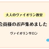 【大人のヴァイオリン教室】会員様のお声集めました！