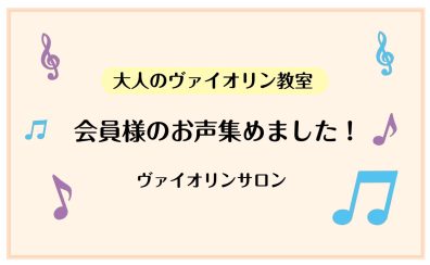 【大人のヴァイオリン教室】会員様のお声集めました！