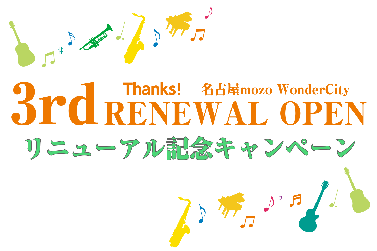 いつも島村楽器名古屋mozoオーパ店をご利用頂きありがとうございます！ 名古屋mozoワンダーシティは2022年春の第1弾リニューアルを皮切りに、7/15に第3弾となる最終リニューアルが完了しグランドOPENとなります！ リニューアルを記念して当店でも、ささやかながらフェアを開催いたします！ 概要は […]