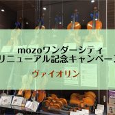 【7/15(金)～7/31(日)　mozoリニューアル記念キャンペーン】ヴァイオリン