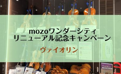 【7/15(金)～7/31(日)　mozoリニューアル記念キャンペーン】ヴァイオリン