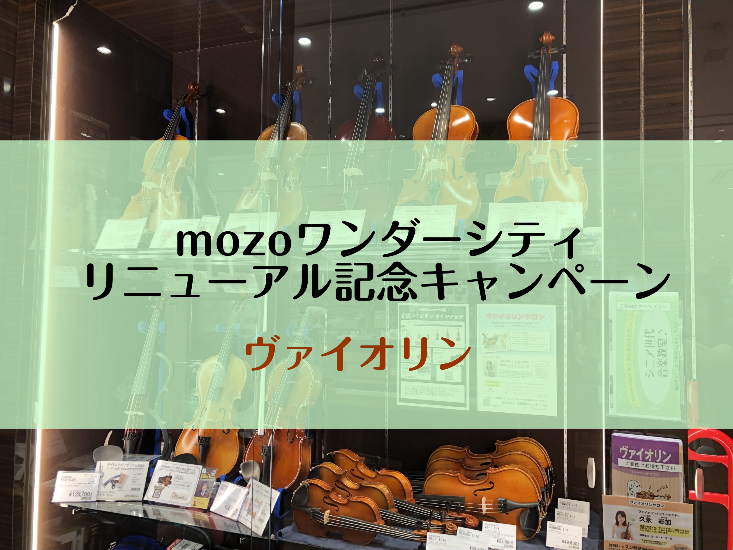 こんにちは！名古屋mozoオーパ店　弦楽器アドバイザー・ヴァイオリンインストラクターの久永です。 当店では、7/15(金)～のmozoリニューアルオープンを記念してヴァイオリンのキャンペーンを開催致します！ CONTENTSキャンペーン詳細当店ヴァイオリンラインナップヴァイオリンサロンのご案内お問い […]