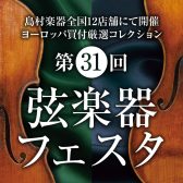 【イベントレポート】第31回弦楽器フェスタ終了しました！