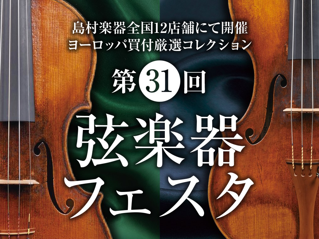こんにちは！名古屋mozoオーパ店　弦楽器アドバイザー・ヴァイオリンインストラクターの久永です。 今回は、7/8(金)～10(日)に島村楽器 ららぽーと名古屋みなとアクルス店にて開催された「第31回弦楽器フェスタ」の様子をお届け致します！ CONTENTS弦楽器フェスタとは？会場の様子様々なフェスタ […]