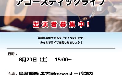 8月20日(土)インストアライブ中止のお知らせ