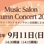 【音楽教室】9月11日(日)ミュージックサロン会員様による合同発表会を行います！