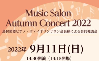 【音楽教室】9月11日(日)ミュージックサロン会員様による合同発表会を行います！