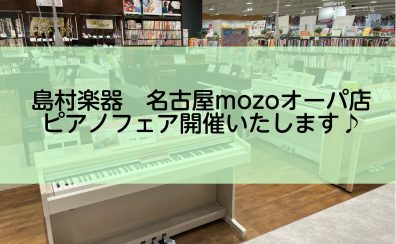 【mozoシルバーウィーク限定】9/17～9/25ピアノフェア開催いたします。