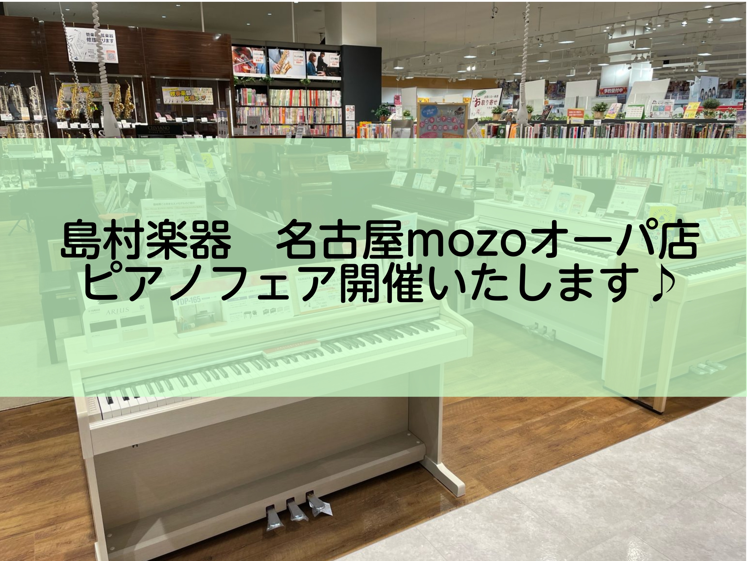 ピアノフェア開催！素敵なプレゼントご用意しております♪ こんにちは。ピアノ担当の杉本です！！夏休みに入り皆様いかがお過ごしでしょうか？8/11(木)～8/28(日)の期間に、ピアノフェアを開催いたします！！電子ピアノに必要な、お手入れセット、レッスンバッグ、ヘッドホン、そして遮音カーペット等素敵なプ […]