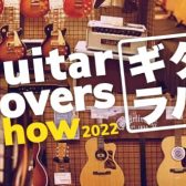 貴重な限定機材が多数出展‼【ギタラバ2022】GUITAR LOVERS SHOW開催決定‼　10月8日より