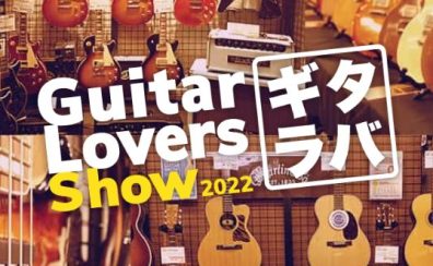 貴重な限定機材が多数出展‼【ギタラバ2022】GUITAR LOVERS SHOW開催決定‼　10月8日より