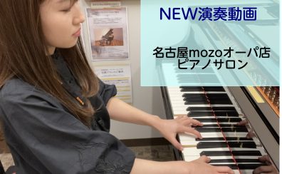【名古屋市西区　ピアノ教室】演奏動画投稿しました♪