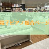 電子ピアノ選びは名古屋mozoオーパ店へお任せください！！