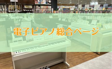 電子ピアノ選びは名古屋mozoオーパ店へお任せください！！