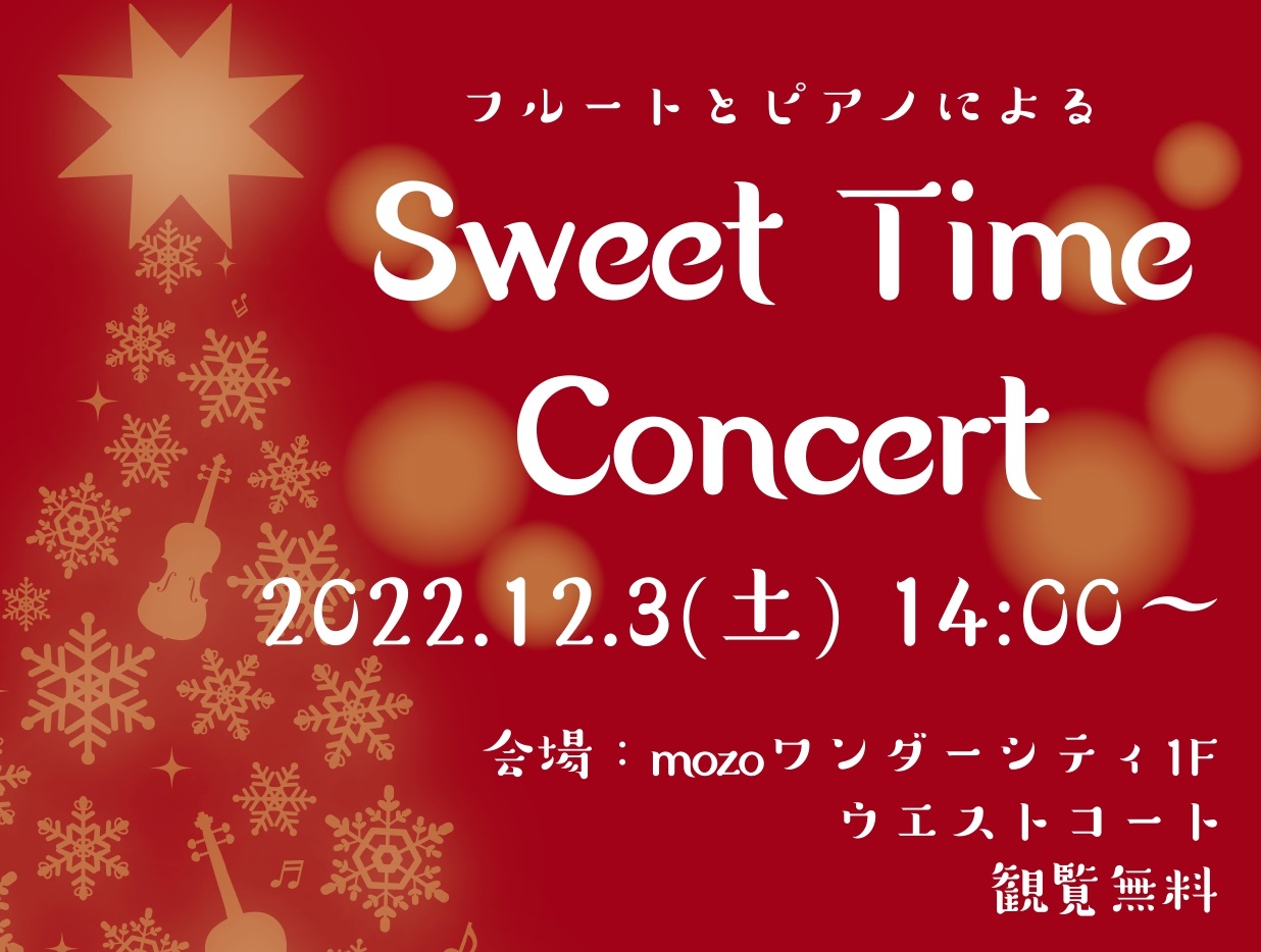 皆様、こんにちは。少しずつ肌寒くなってきましたね！ さて、次のSweet Time Concertの詳細が決定しました！ 12/3(土)14:00～、今回はフルートとピアノのコンサートとなります！ 会場は前回と同様、mozoワンダーシティ　1階ウエストコート（上小田井駅側）で行います。 是非お待ちし […]