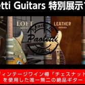 【Paoletti Guitars 特別展示フェア】ヴィンテージワイン樽で作られる絶品ギター！パオレッティギターズがmozoに大集合！