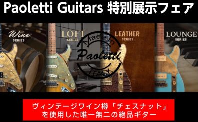 【Paoletti Guitars 特別展示フェア】ヴィンテージワイン樽で作られる絶品ギター！パオレッティギターズがmozoに大集合！