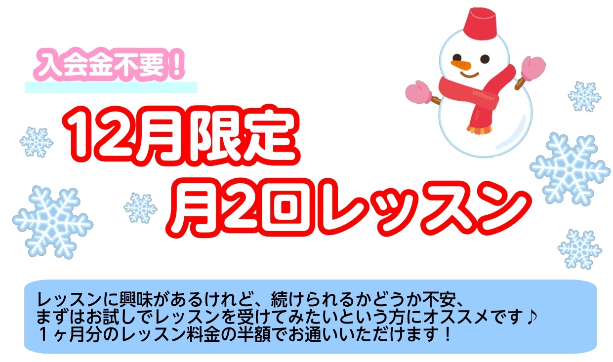 11月も残りわずか！そこで、12月限定で2回だけの予約制レッスンを実施いたします！コースはピアノサロンとヴァイオリンサロンです。この機会に一緒に楽器を始めましょう♪是非お待ちしております！ CONTENTS2回レッスン詳細担当インストラクターお問い合わせ2回レッスン詳細 12月限定で2回のレッスンを […]