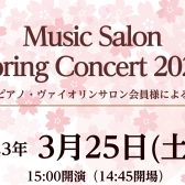 【音楽教室】3月25日(土)ミュージックサロン会員様による合同発表会を行います！
