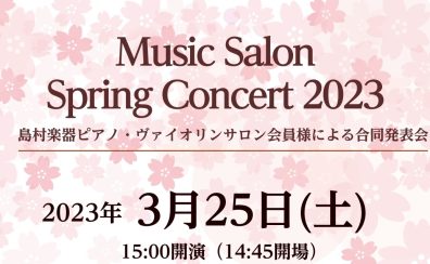 【音楽教室】3月25日(土)ミュージックサロン会員様による合同発表会を行います！