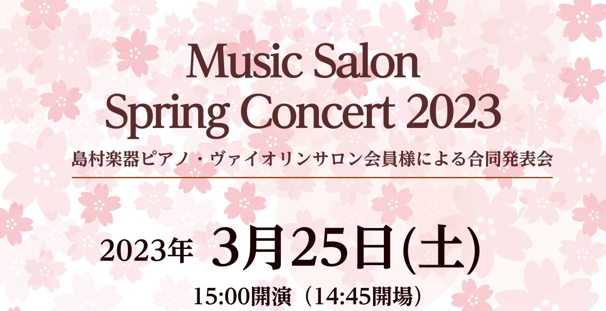 ピアノサロン会員様とヴァイオリンサロン会員様限定のサロン発表会を島村楽器名古屋みなとアクルス店3Fスタインウェイルームで開催致します！ クラシックからポップスまで幅広いジャンルでそれぞれお好きな曲を演奏されます。出演される皆様、楽しんで演奏しましょう♪最後にはピアノインストラクター安藤とヴァイオリン […]