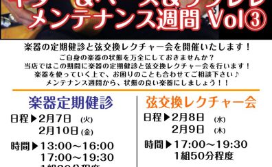 【楽器の定期健診】ギター＆ベース＆ウクレレ 「メンテナンス週間2022 Vol③」23年2月開催決定！