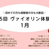 【1/7(土),12(木),22(日)開催】第5回ヴァイオリン体験会♪