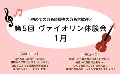 【1/7(土),12(木),22(日)開催】第5回ヴァイオリン体験会♪