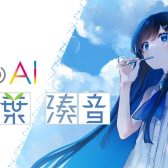 【青春ソングボイス】Cevio AI「双葉湊音」発売開始です！