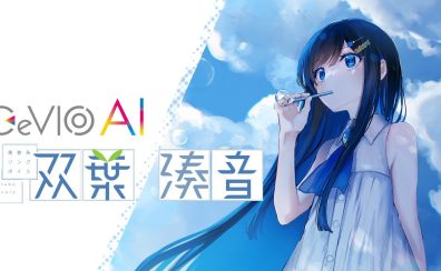 【青春ソングボイス】Cevio AI「双葉湊音」発売開始です！