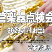 【管楽器】管楽器点検会2023年1月14日（土）開催いたします♪
