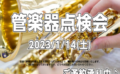【管楽器】管楽器点検会2023年1月14日（土）開催いたします♪